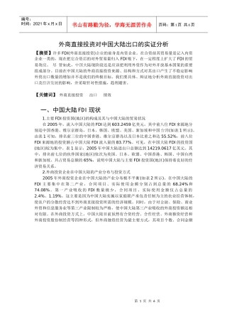 外商直接投资对中国大陆出口的实证分析