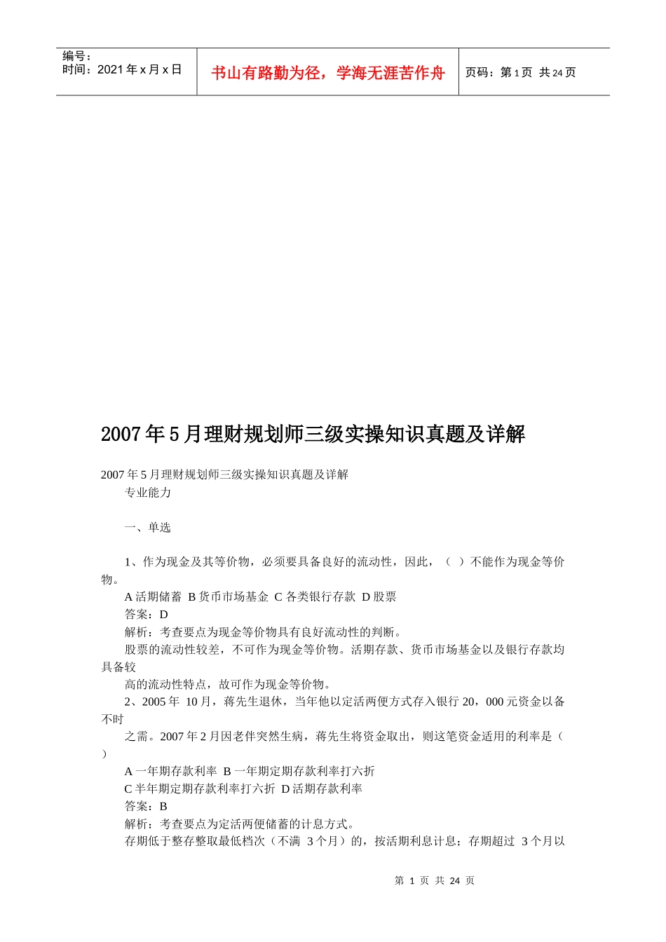理财规划师三级实操知识真题与详解_第1页