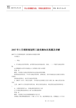 理财规划师三级实操知识真题与详解