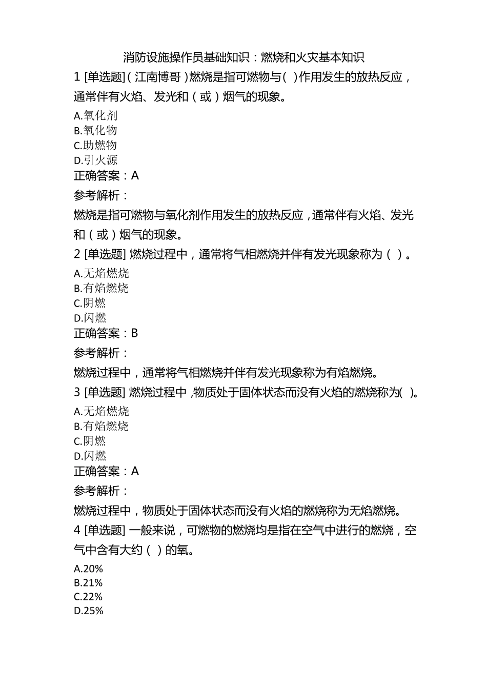 消防设施操作员基础知识燃烧和火灾基本知识_第1页