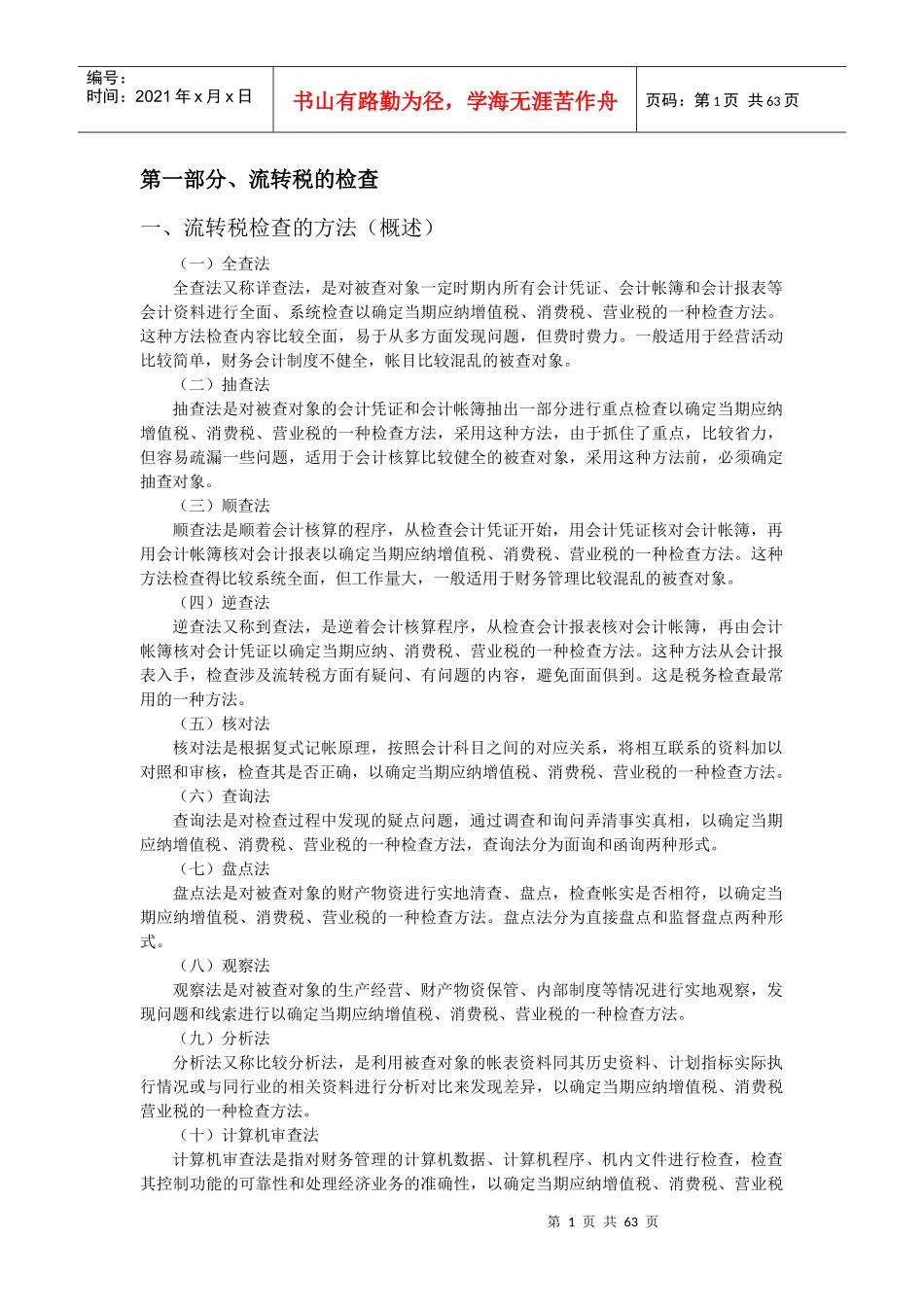 流转税的检查方法技巧及案例分析_第1页