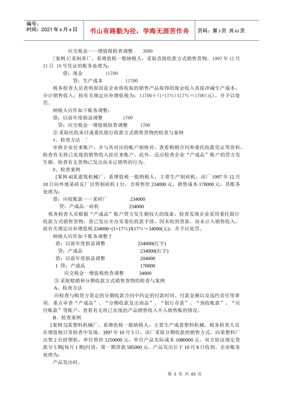 流转税的检查方法技巧及案例分析_第3页