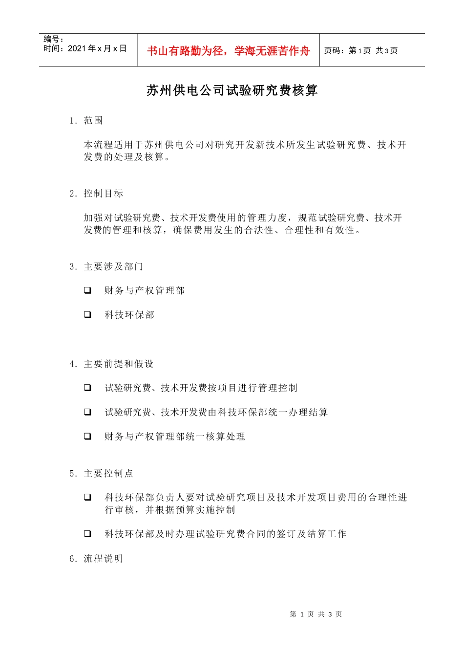 苏州供电公司试验研究费核算_第1页