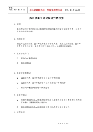 苏州供电公司试验研究费核算