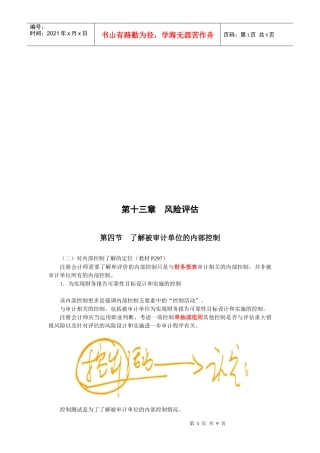 一起了解被审计单位的内部控制