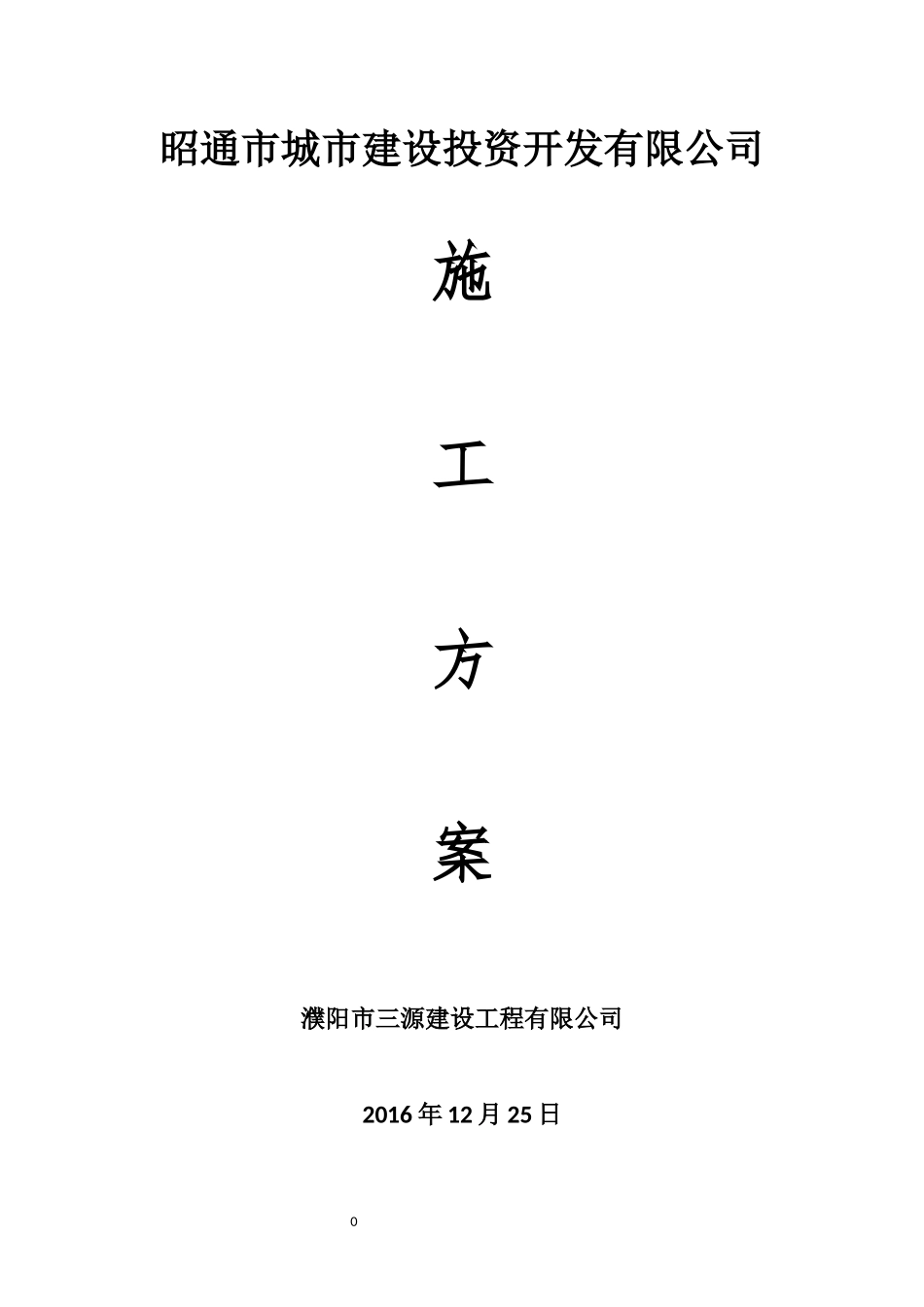 城市建设投资开发有限公司施工方案培训资料_第1页