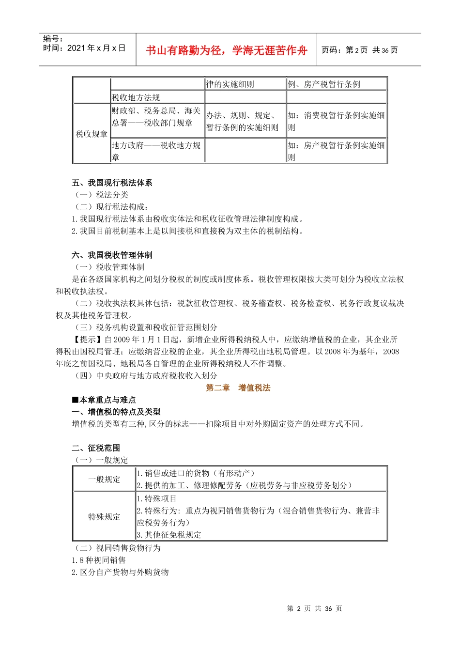 cpa税法基础讲义_第2页