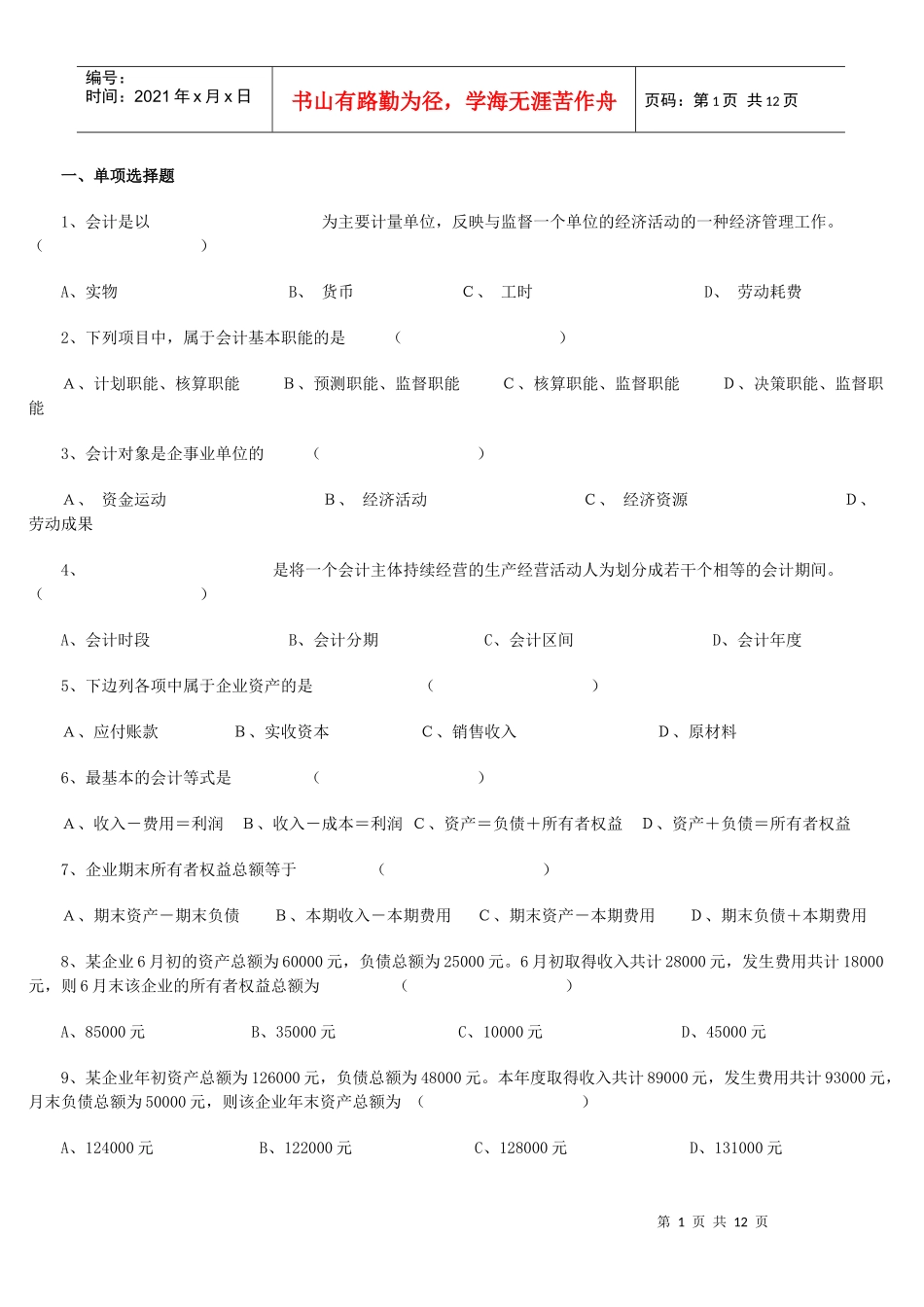 XXXX年会计从业考试《会计基础知识》习题全集汇总_第1页