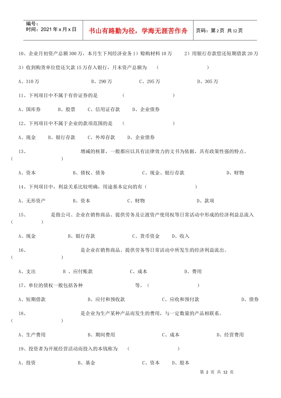 XXXX年会计从业考试《会计基础知识》习题全集汇总_第2页