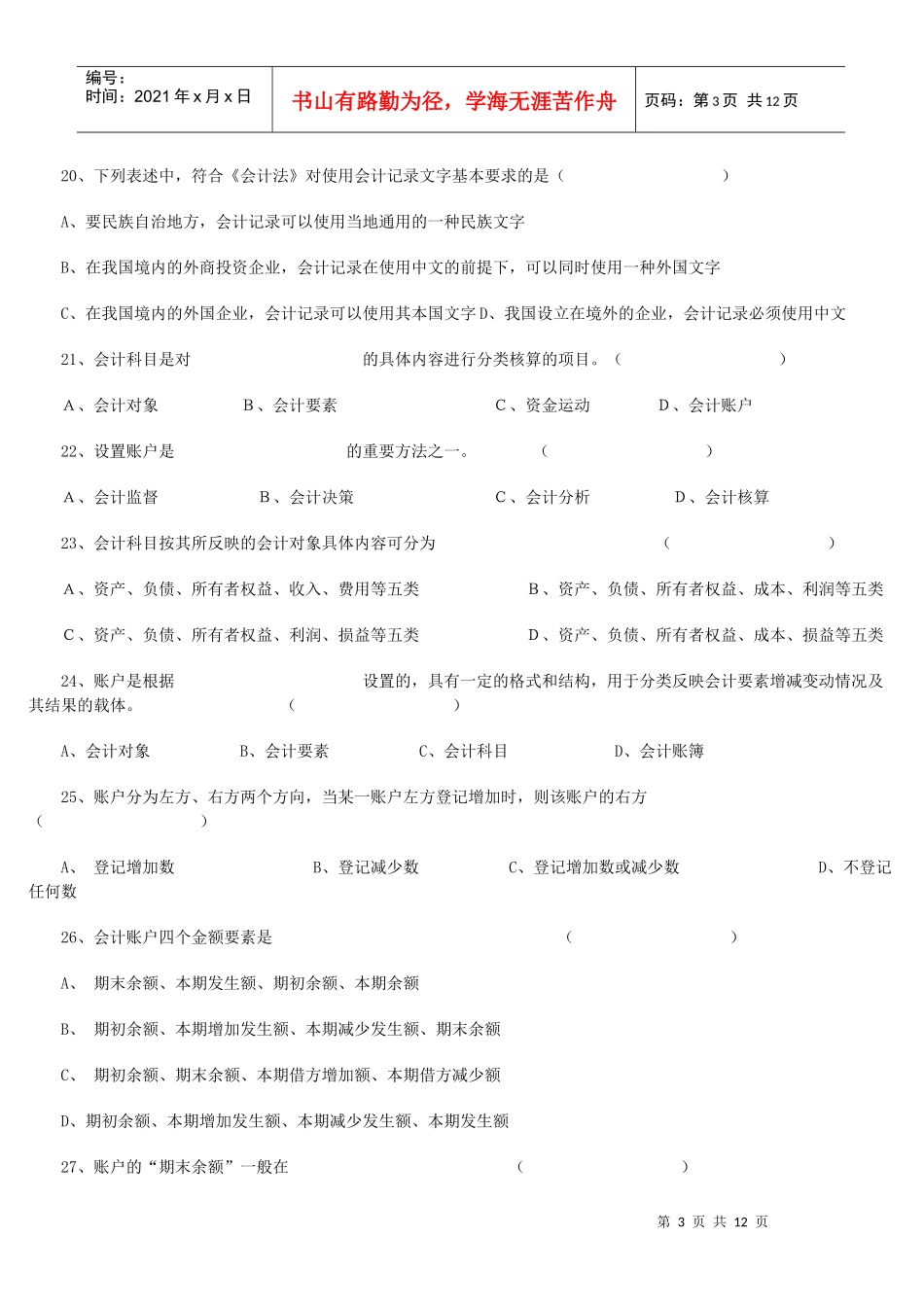 XXXX年会计从业考试《会计基础知识》习题全集汇总_第3页