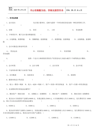 XXXX年会计从业考试《会计基础知识》习题全集汇总