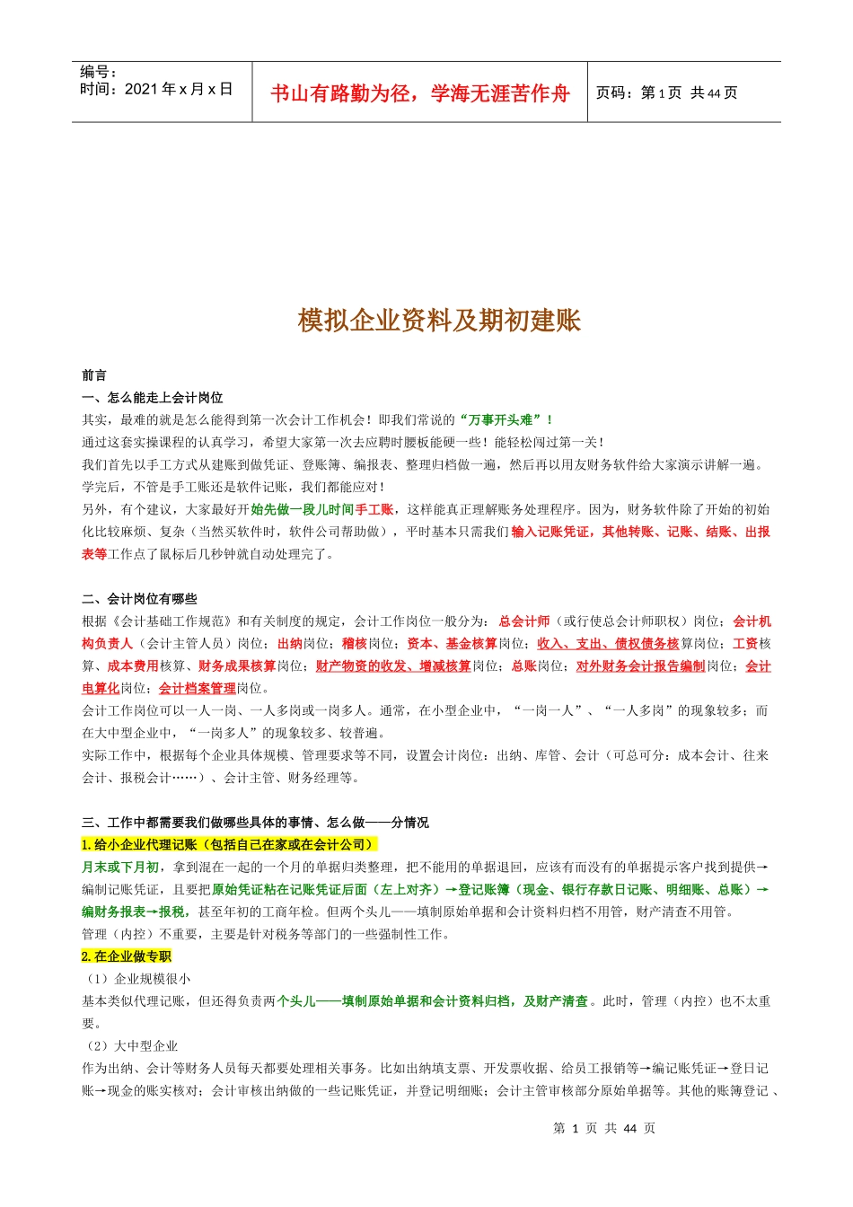 会计实操之模拟企业资料及期初建账_第1页