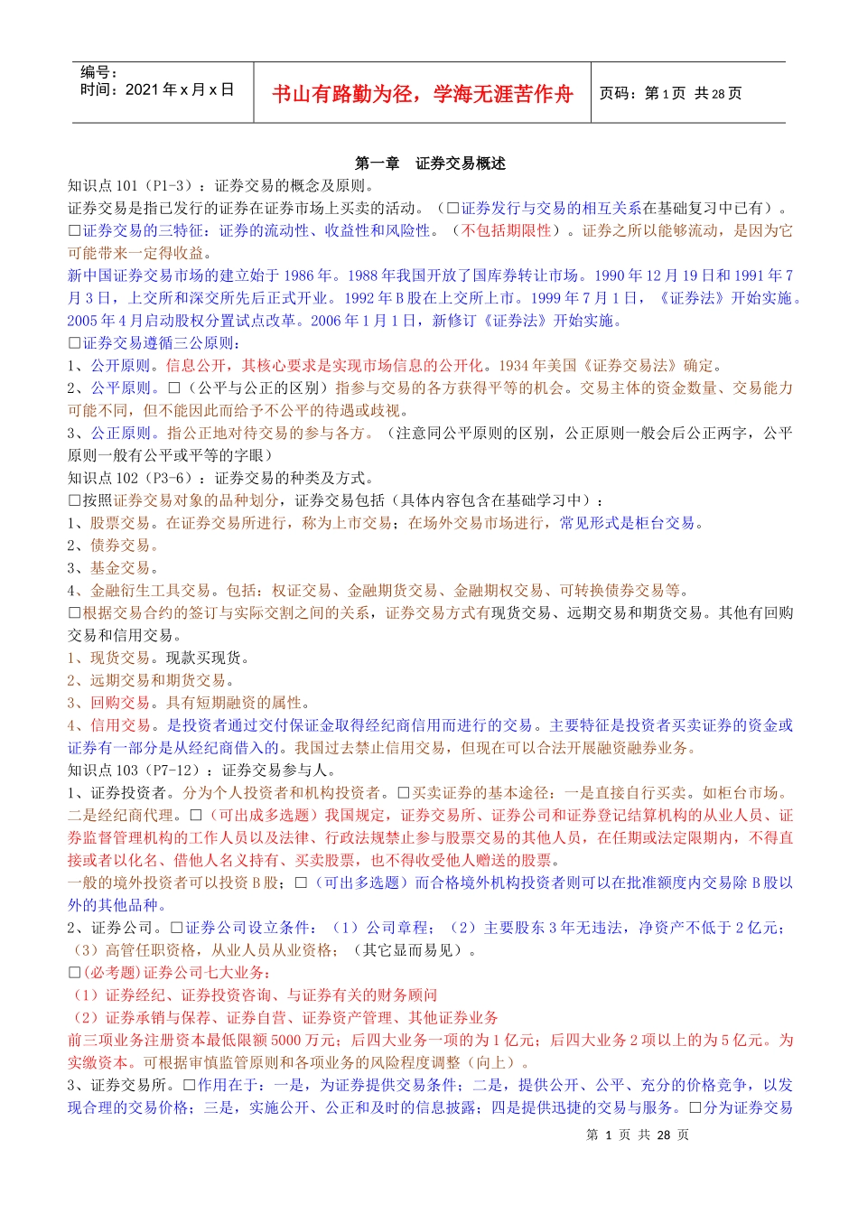 证券交易基础知识重点摘要_第1页