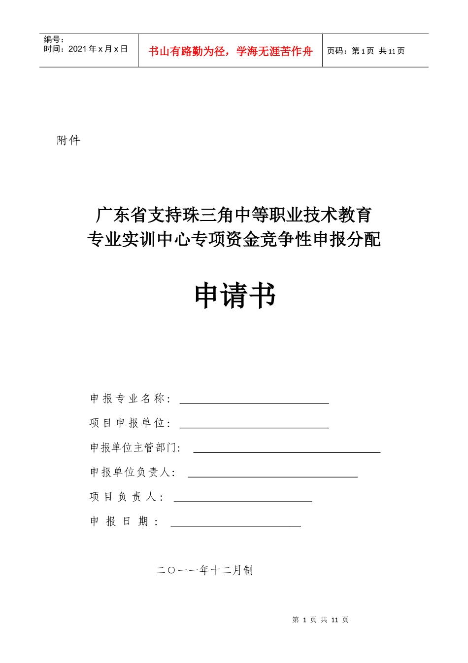 专项资金竞争性申报分配申请书_第1页