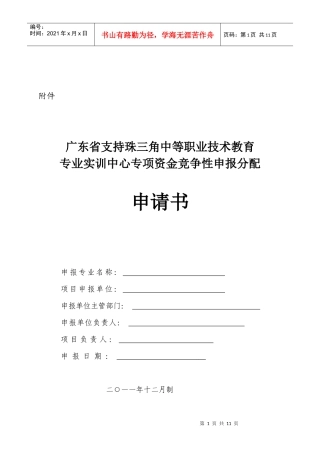 专项资金竞争性申报分配申请书