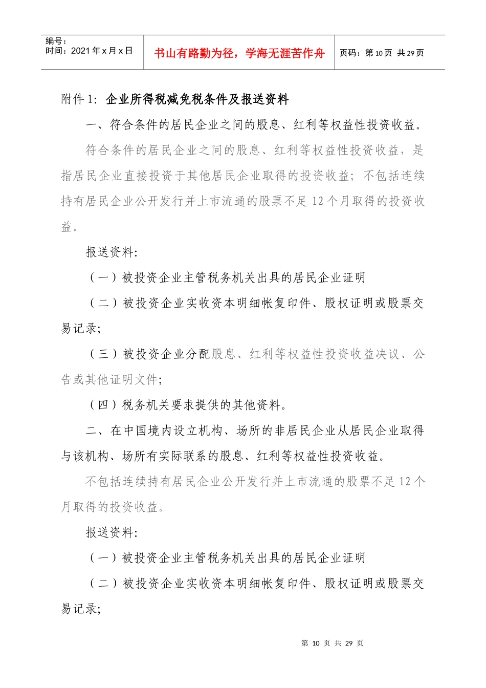 附件1企业所得税减免税条件及报送资料_第1页
