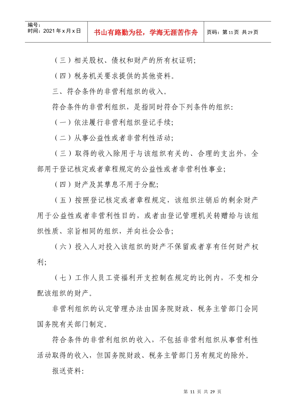 附件1企业所得税减免税条件及报送资料_第2页