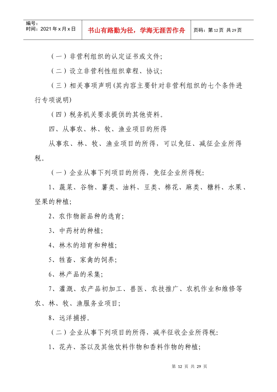 附件1企业所得税减免税条件及报送资料_第3页