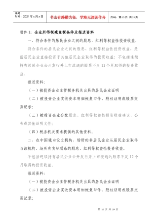 附件1企业所得税减免税条件及报送资料