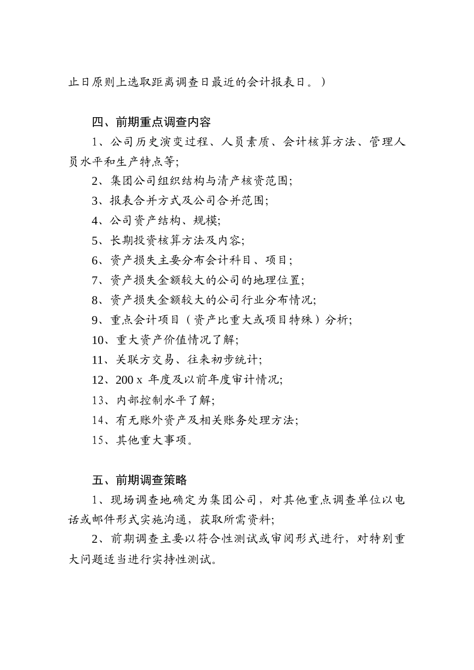 清产核资专项审计计划底稿模板_第2页