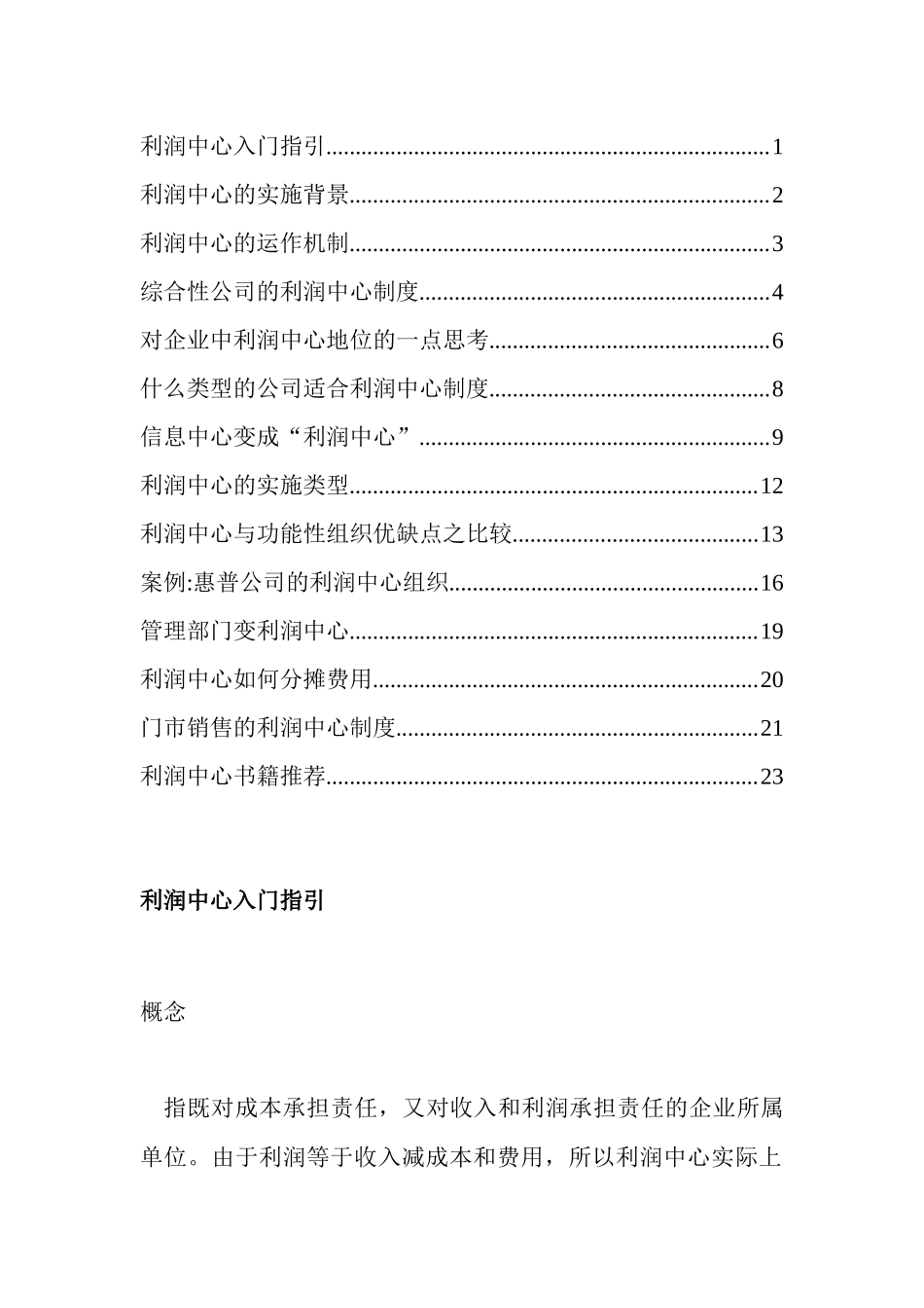 人力资源研究之利润中心使用手册_第1页