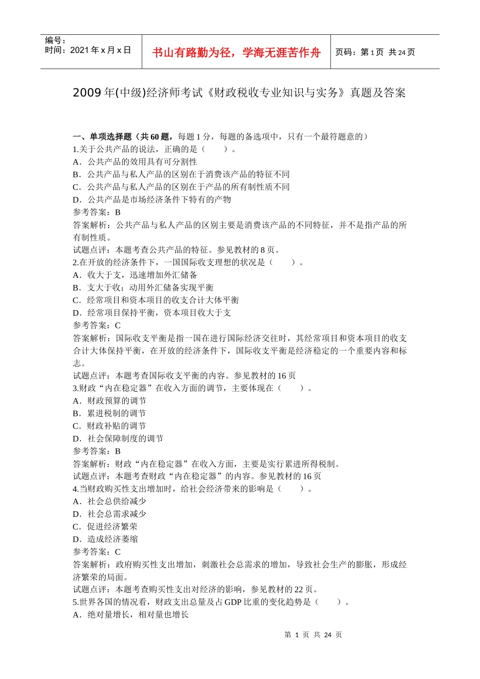 《财政税收专业知识与实务》真题及答案_第1页