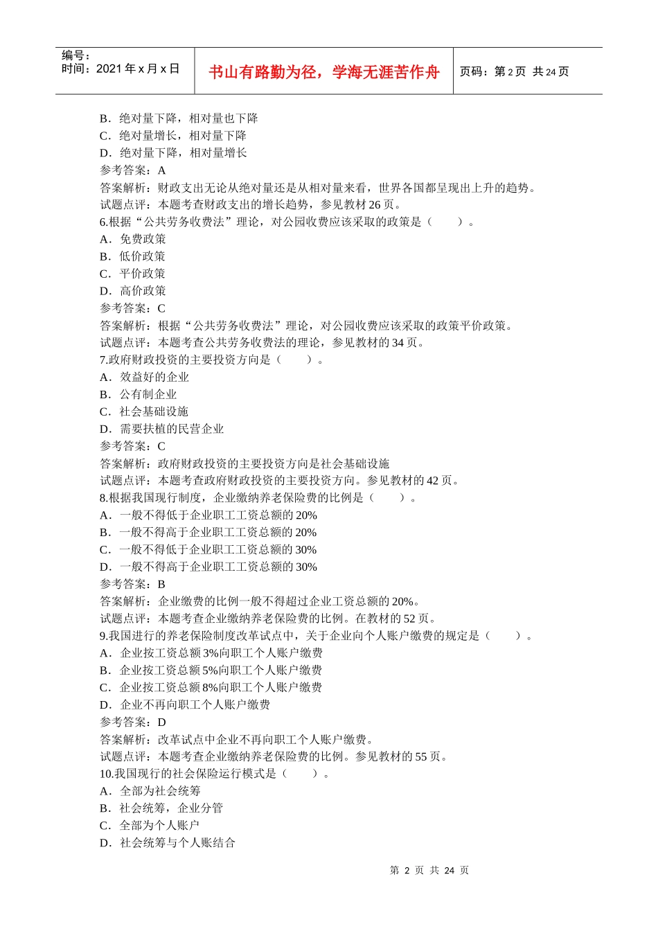 《财政税收专业知识与实务》真题及答案_第2页