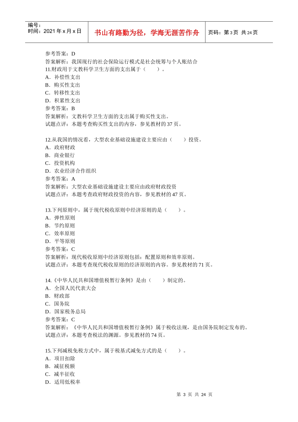 《财政税收专业知识与实务》真题及答案_第3页