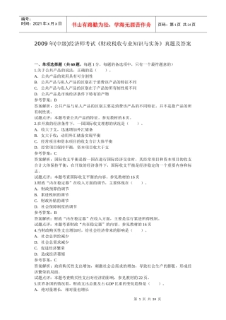 《财政税收专业知识与实务》真题及答案