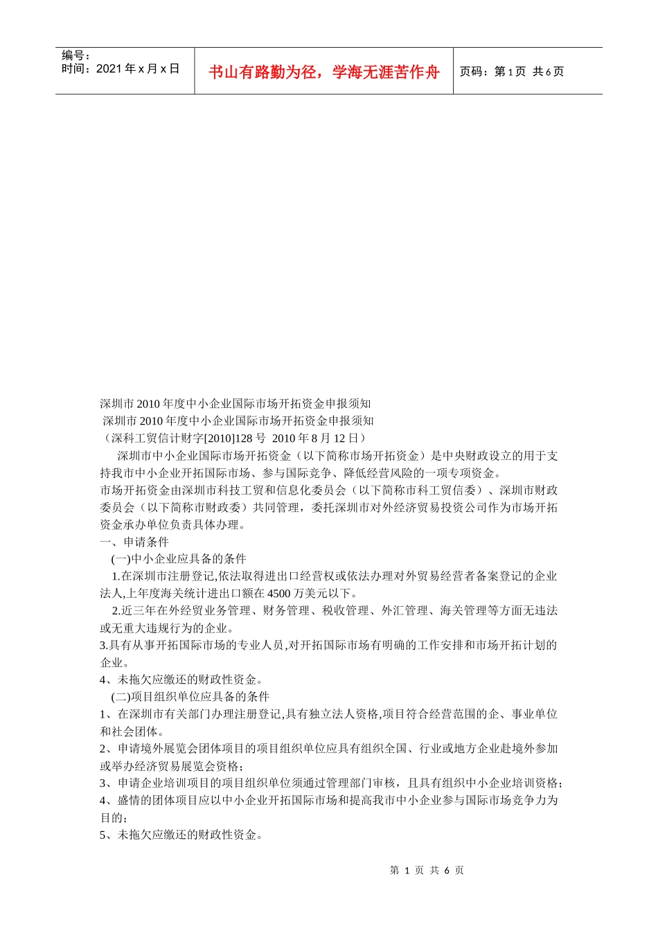 中小企业国际市场开拓资金年度申报须知_第1页