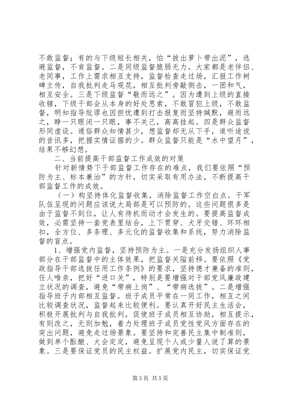 干部监督工作现状调研报告_第3页