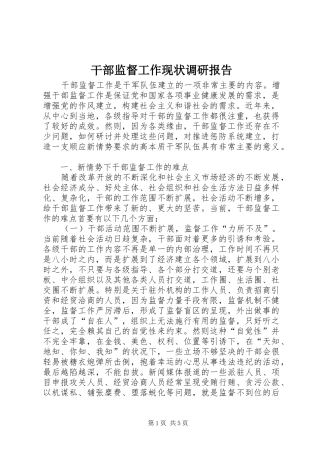 干部监督工作现状调研报告