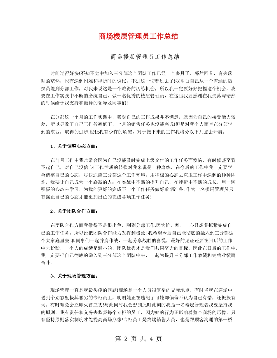 商场楼层管理员工作总结_第2页