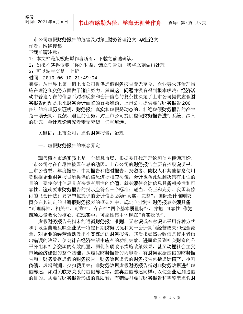 【精品文档-管理学】上市公司虚假财务报告的危害及对策_财务管_第1页