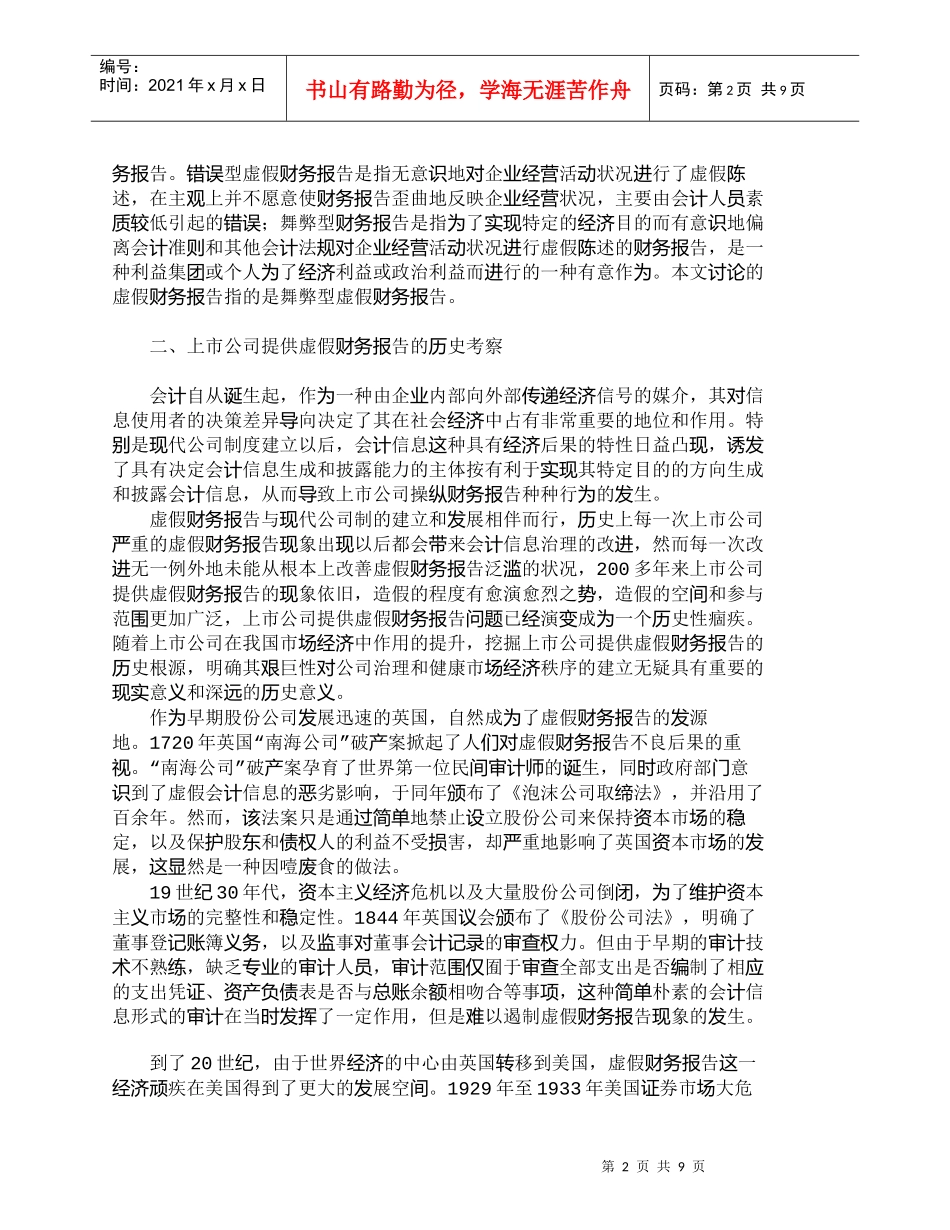 【精品文档-管理学】上市公司虚假财务报告的危害及对策_财务管_第2页