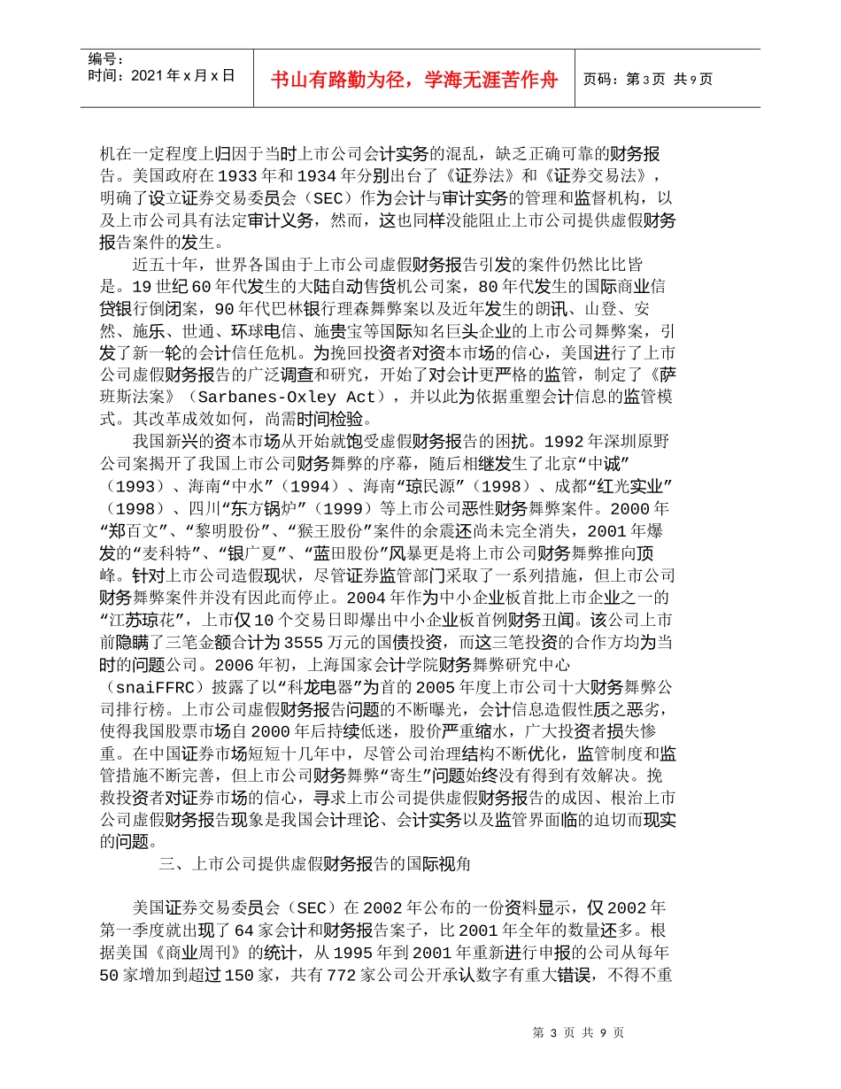 【精品文档-管理学】上市公司虚假财务报告的危害及对策_财务管_第3页