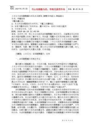【精品文档-管理学】上市公司虚假财务报告的危害及对策_财务管
