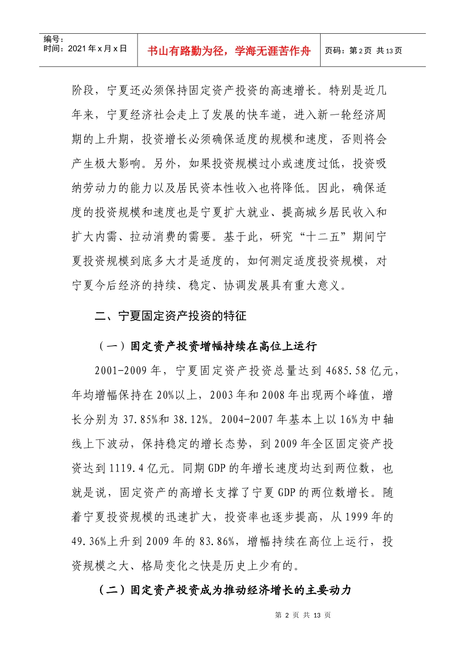 宁夏十二五优化投资问题研究(压缩版)_第2页