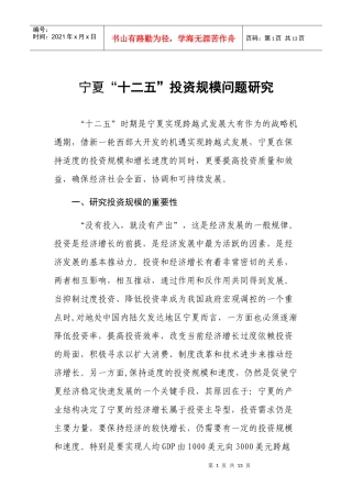 宁夏十二五优化投资问题研究(压缩版)