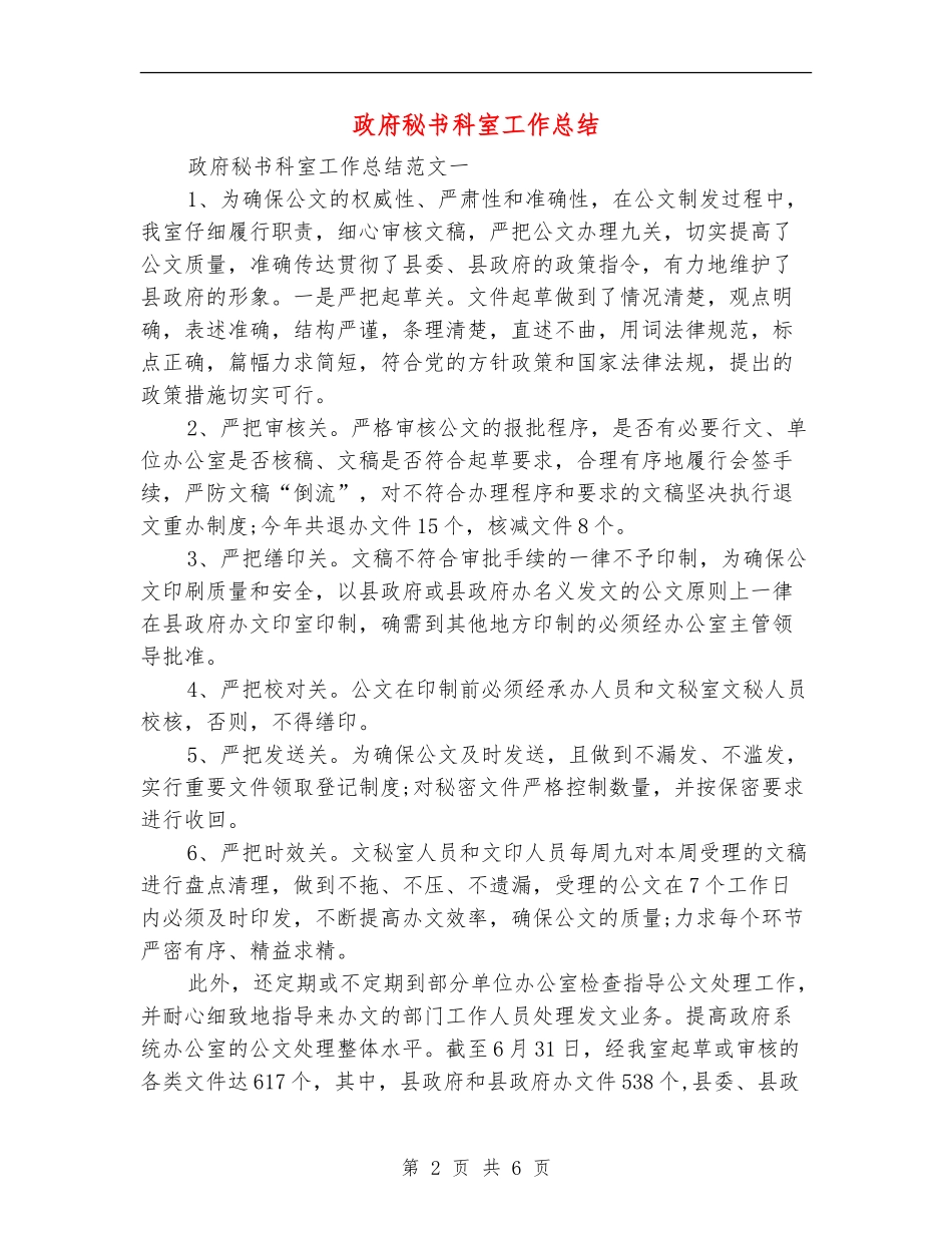 政府秘书科室工作总结_第2页