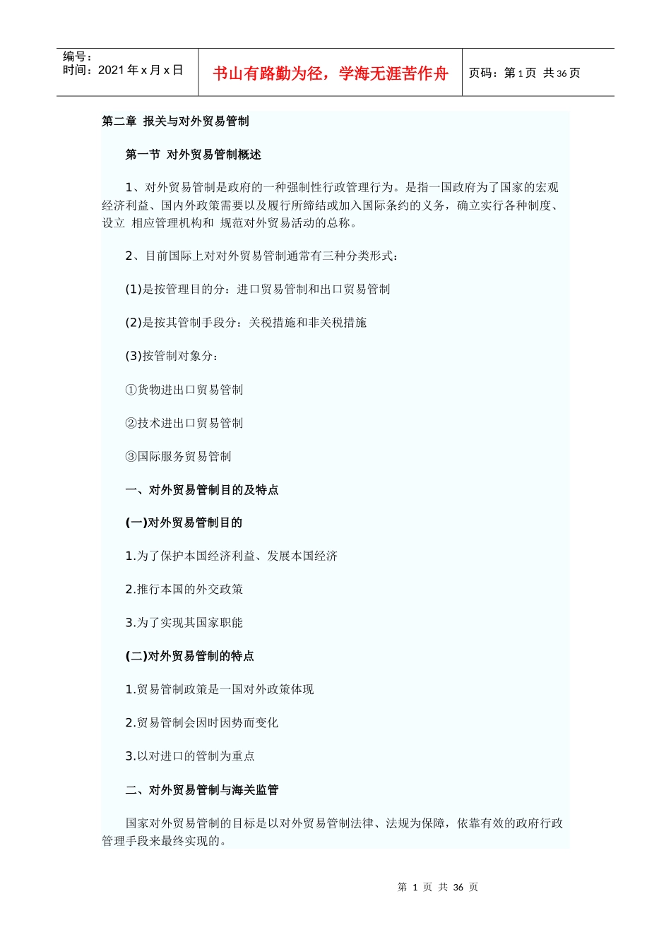 第二章报关与对外贸易管制_第1页