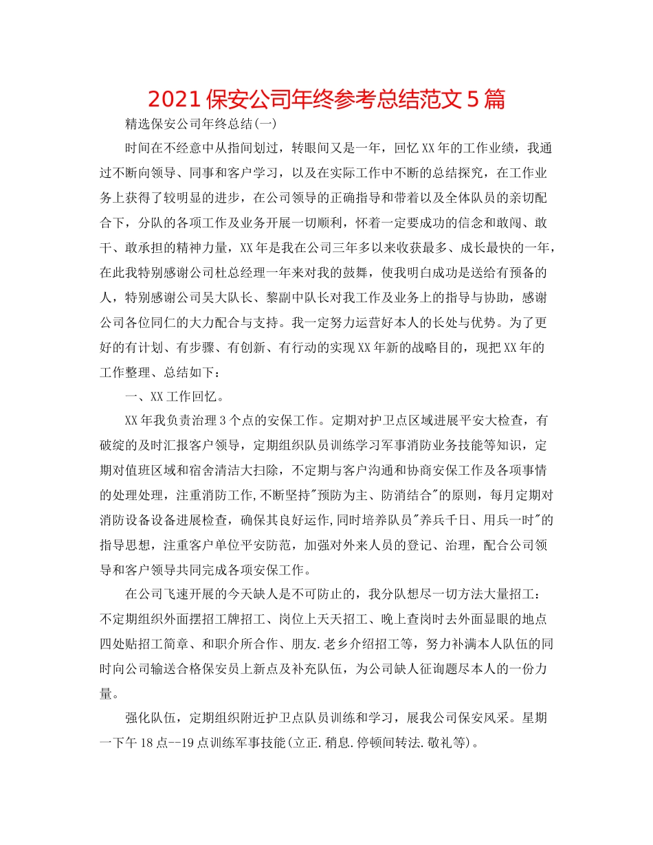保安公司年终参考总结范文5篇_第1页