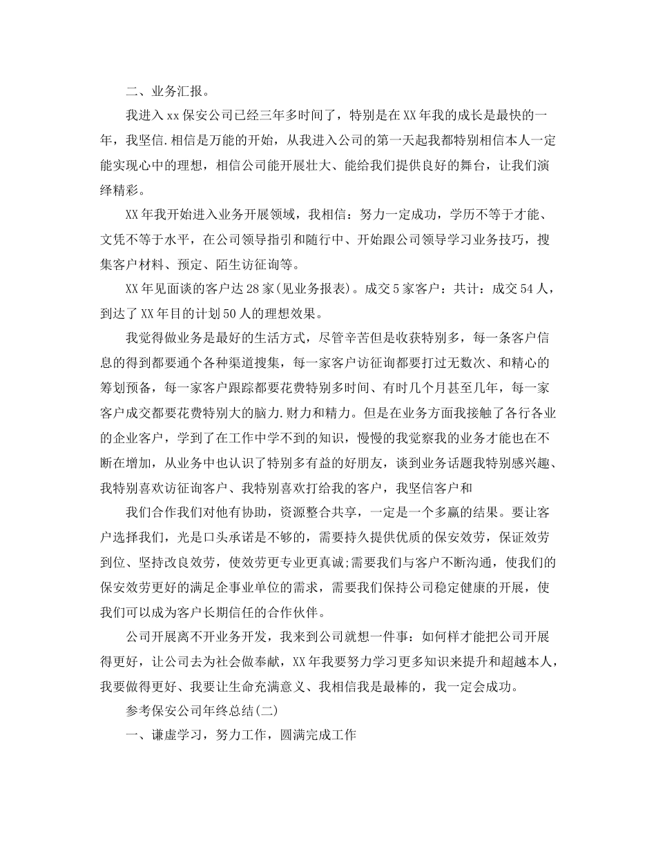 保安公司年终参考总结范文5篇_第3页
