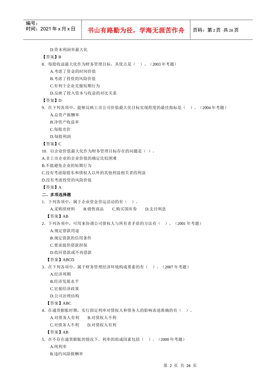 财务管理试题库12342308_第2页