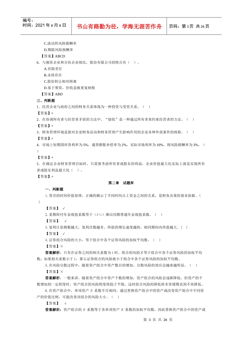 财务管理试题库12342308_第3页