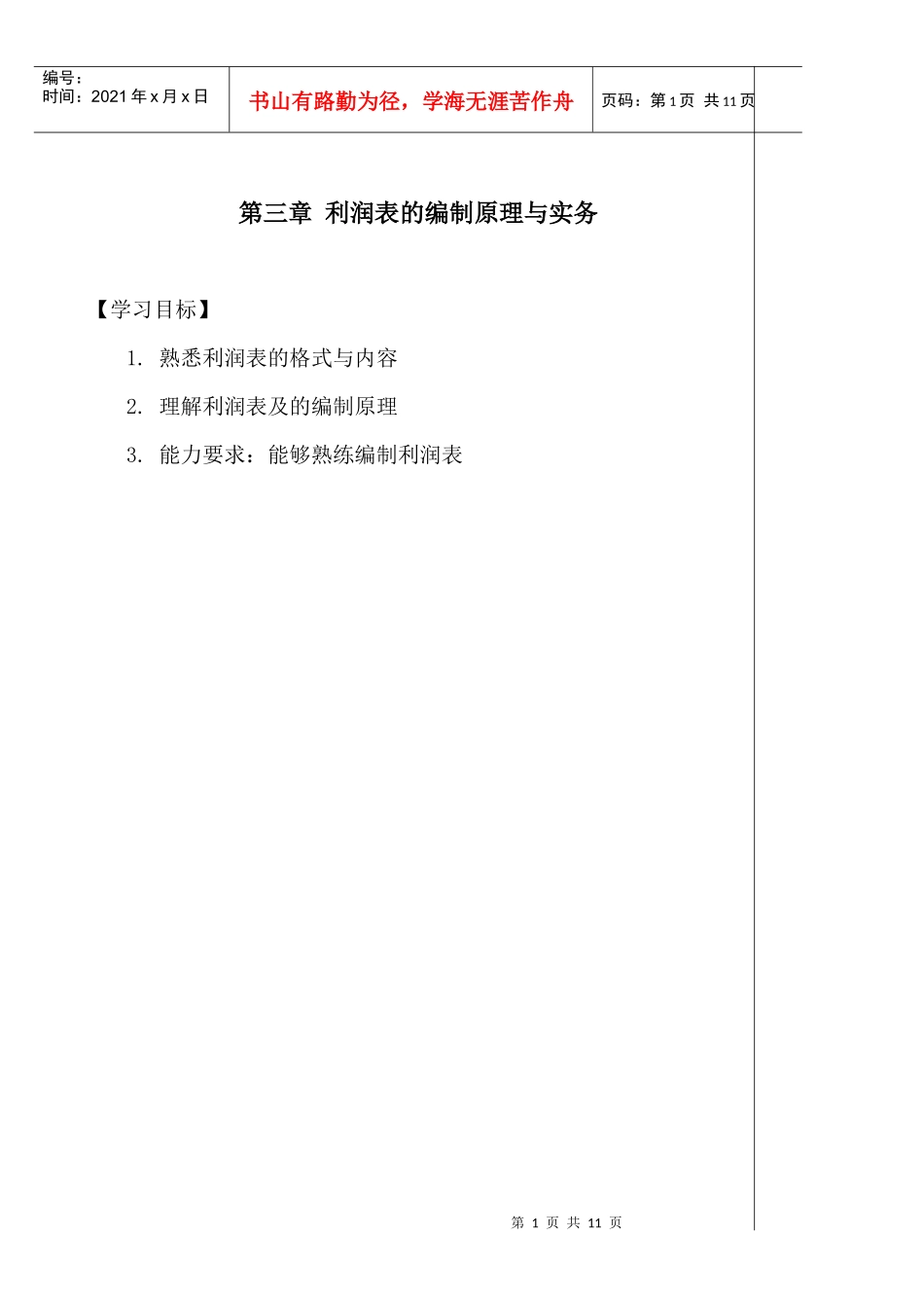 利润表的编制原理与实务_第1页