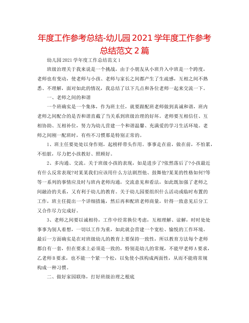2021年度工作参考总结幼儿园学年度工作参考总结范文2篇_第1页