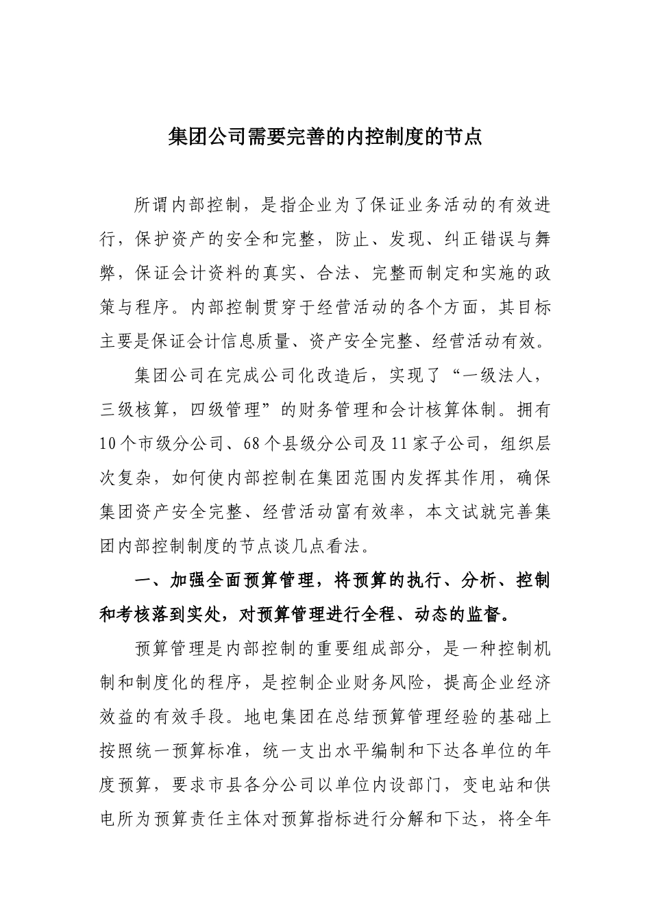 完善集团内部控制制度的节点_第1页