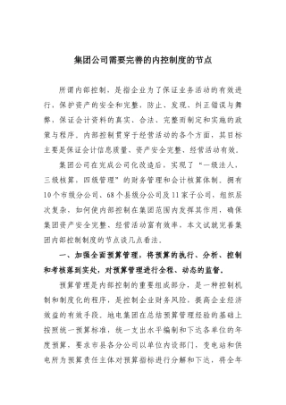 完善集团内部控制制度的节点