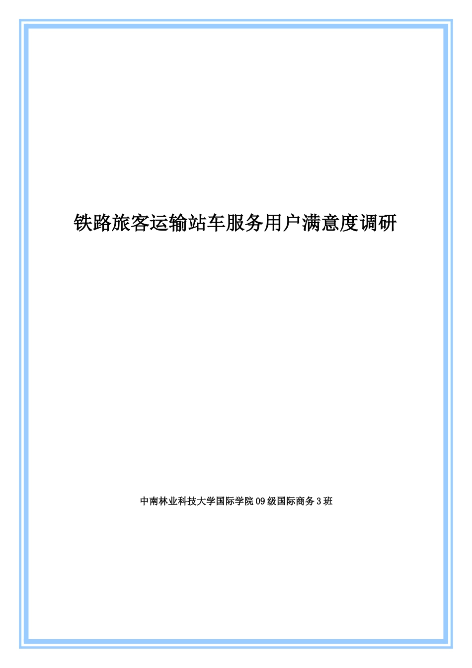 铁路旅客运输站车服务用户满意度调研_第1页